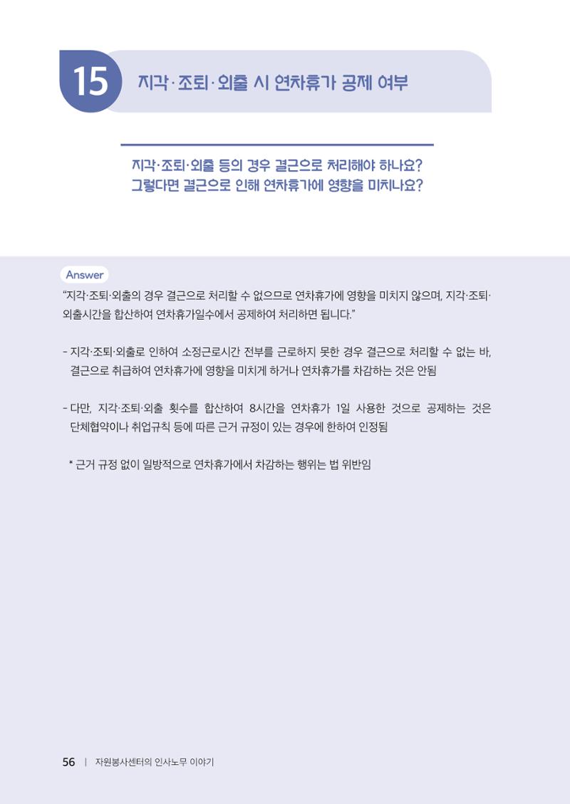 자원봉사센터의 인사노무 이야기[2023년 1월 개정법 반영] 56페이지