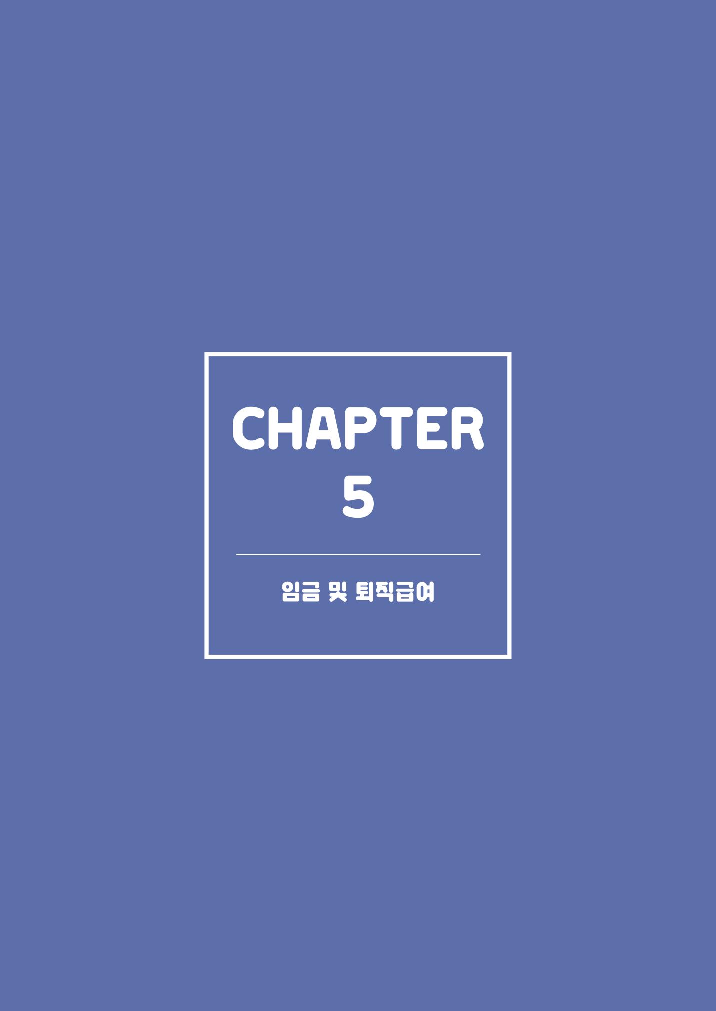 자원봉사센터의 인사노무 이야기[2023년 1월 개정법 반영] 59페이지