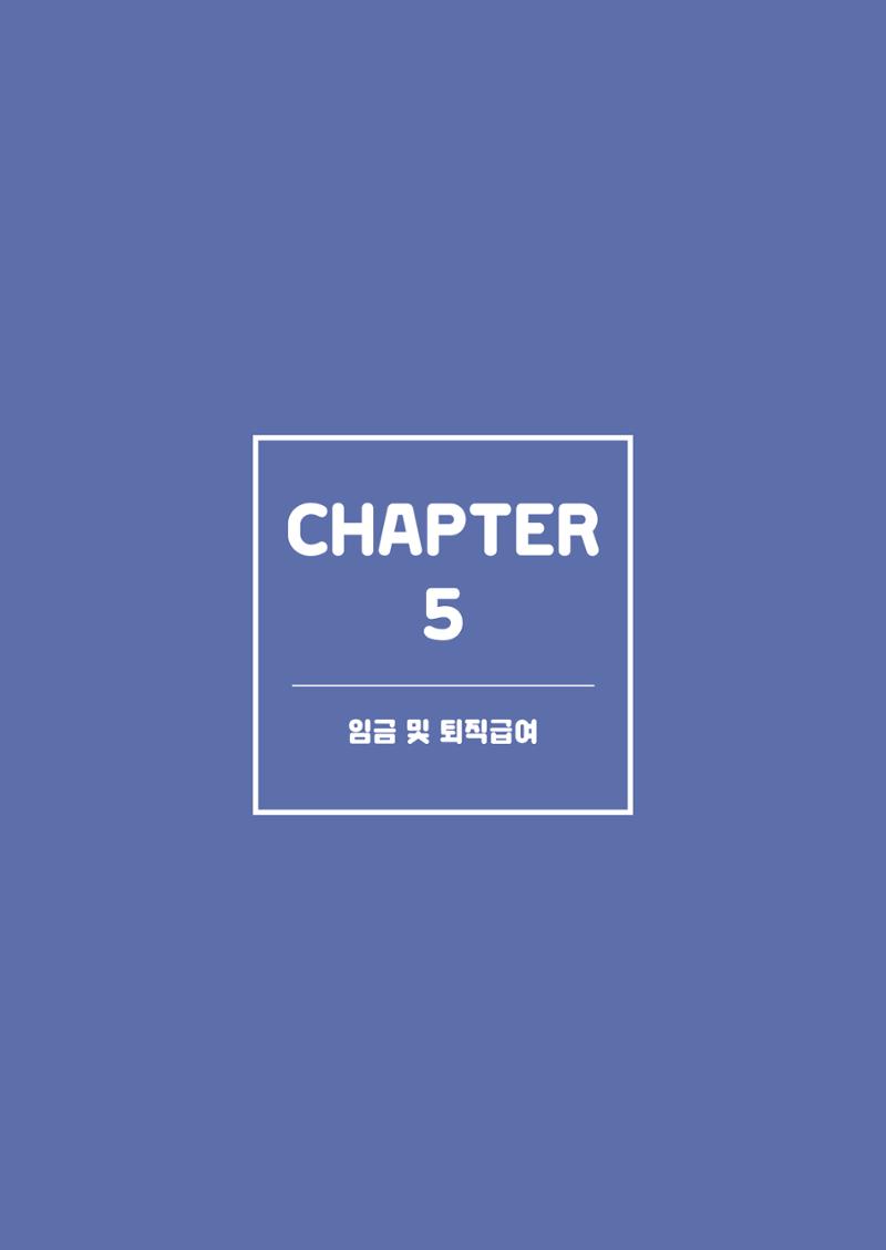 자원봉사센터의 인사노무 이야기[2023년 1월 개정법 반영] 59페이지
