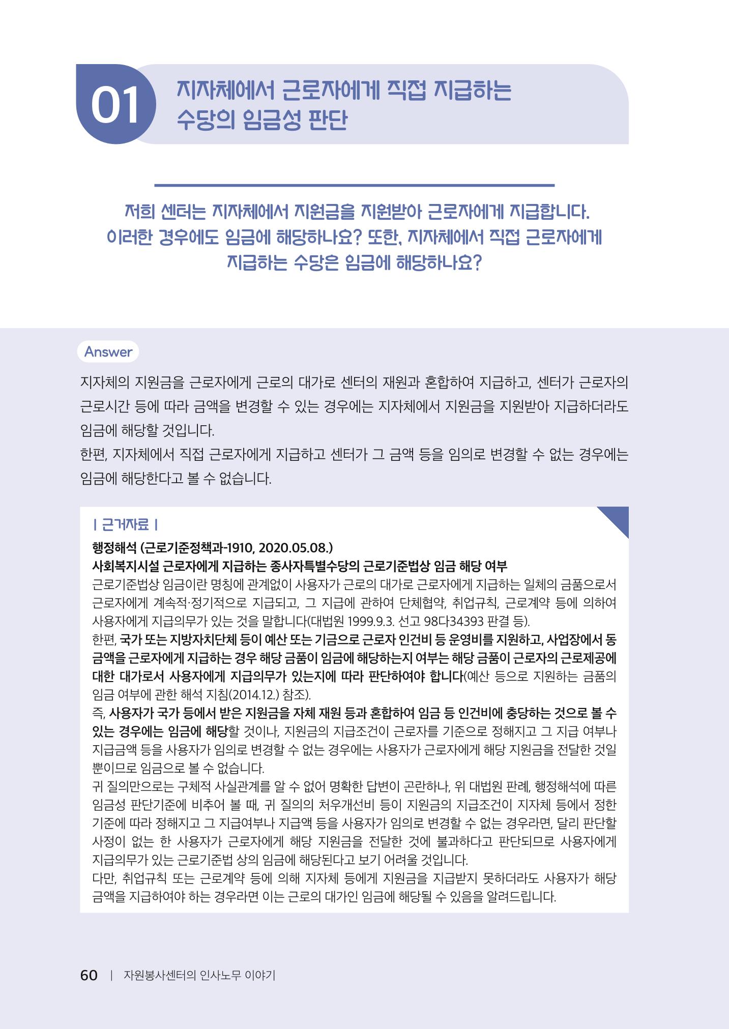 자원봉사센터의 인사노무 이야기[2023년 1월 개정법 반영] 60페이지