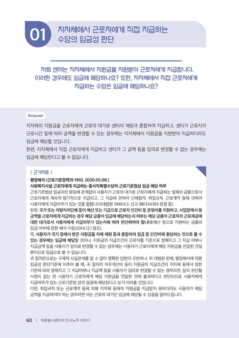 자원봉사센터의 인사노무 이야기[2023년 1월 개정법 반영] 60페이지