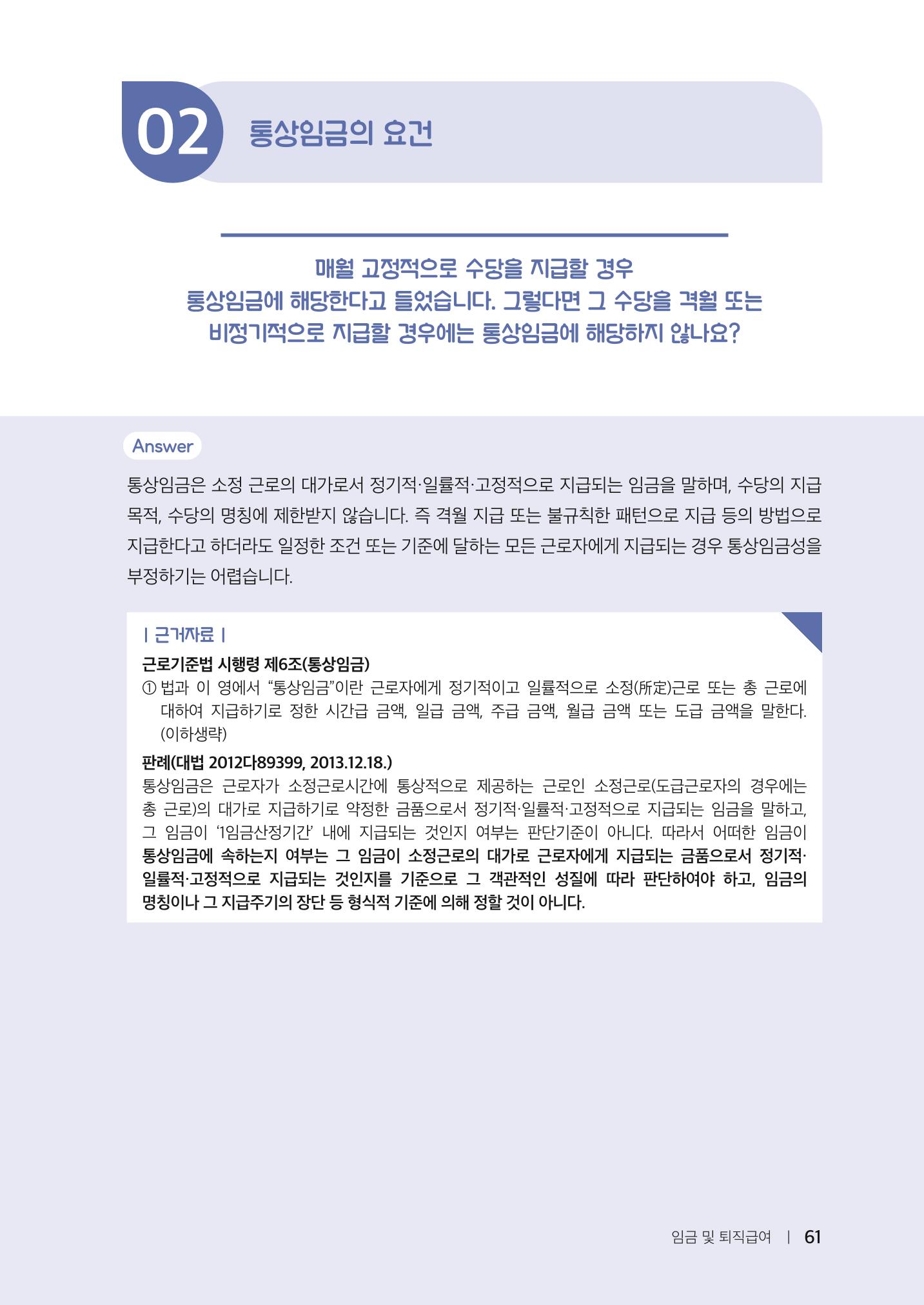 자원봉사센터의 인사노무 이야기[2023년 1월 개정법 반영] 61페이지