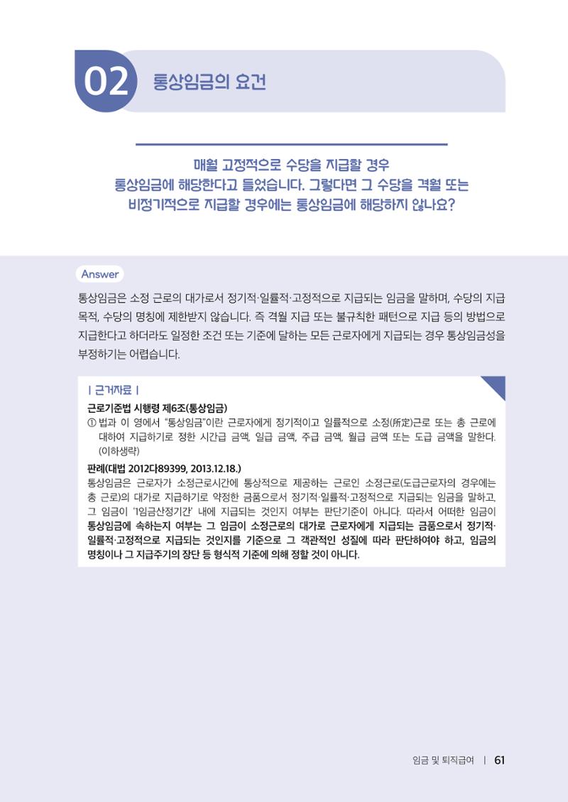 자원봉사센터의 인사노무 이야기[2023년 1월 개정법 반영] 61페이지