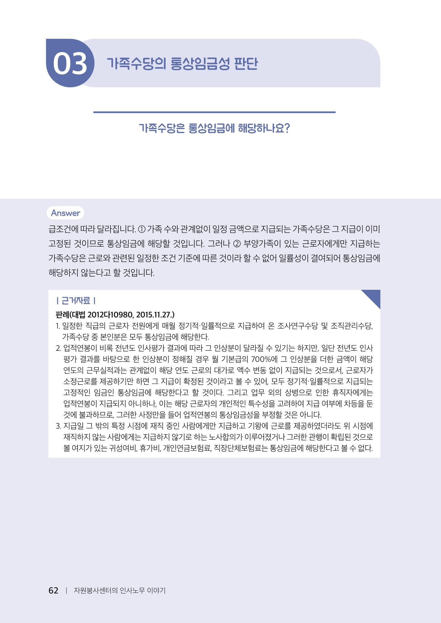 자원봉사센터의 인사노무 이야기[2023년 1월 개정법 반영] 62페이지