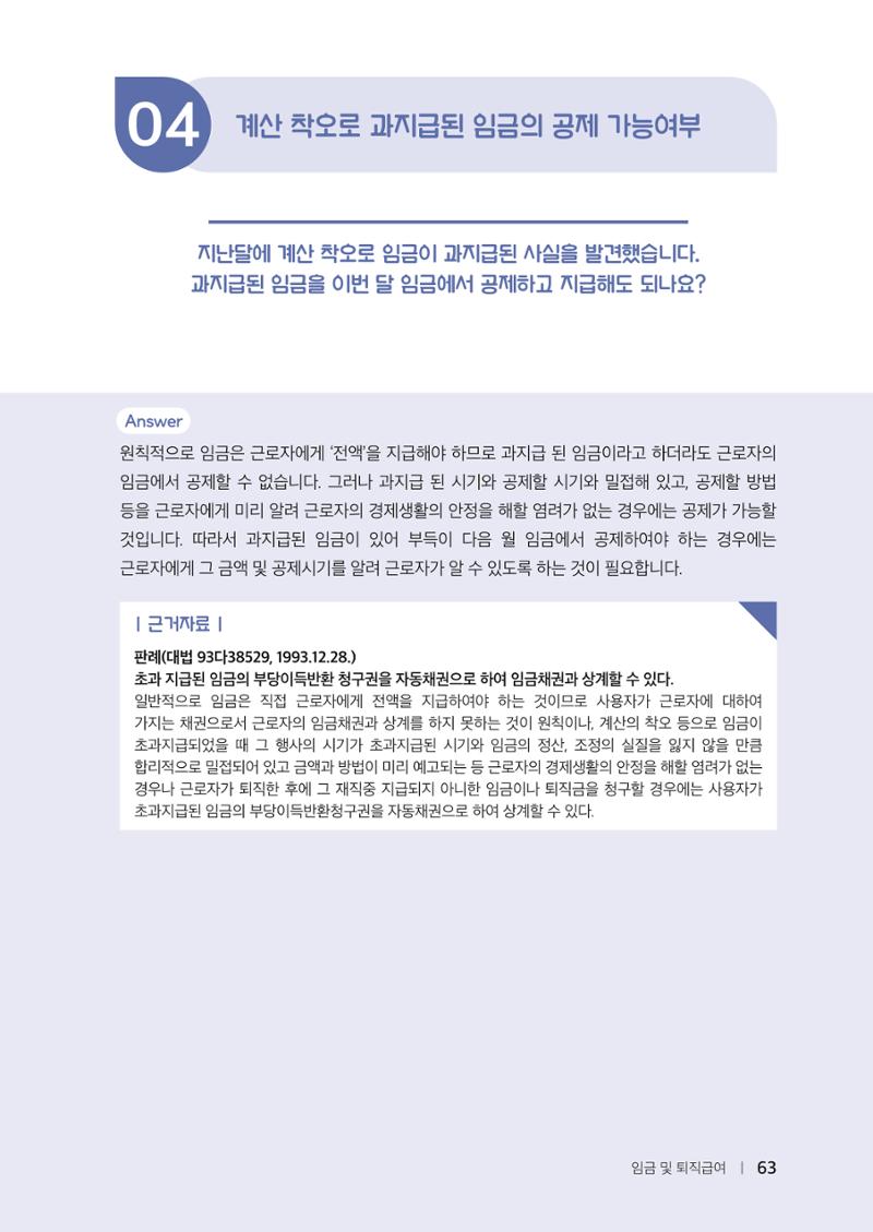 자원봉사센터의 인사노무 이야기[2023년 1월 개정법 반영] 63페이지