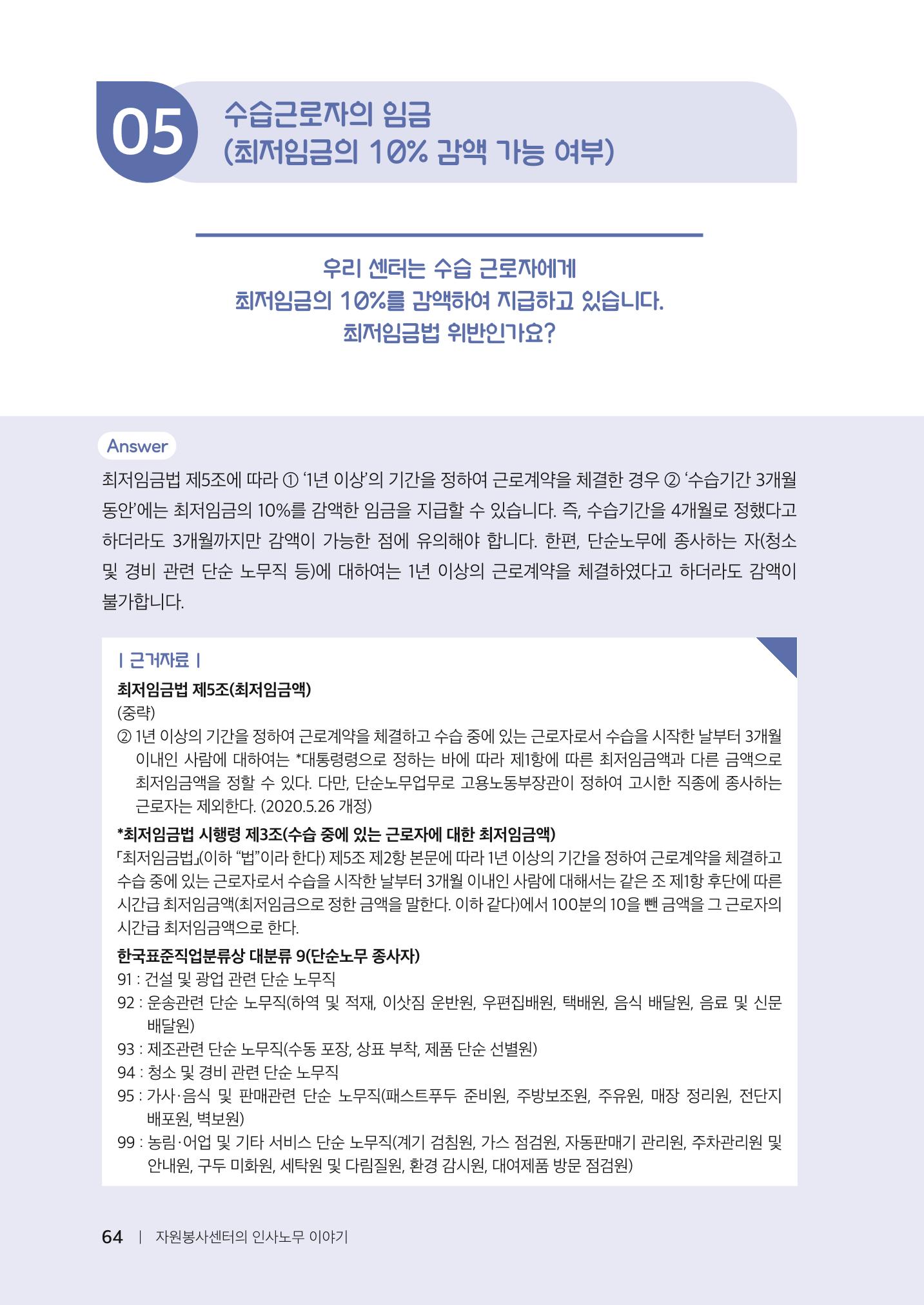 자원봉사센터의 인사노무 이야기[2023년 1월 개정법 반영] 64페이지