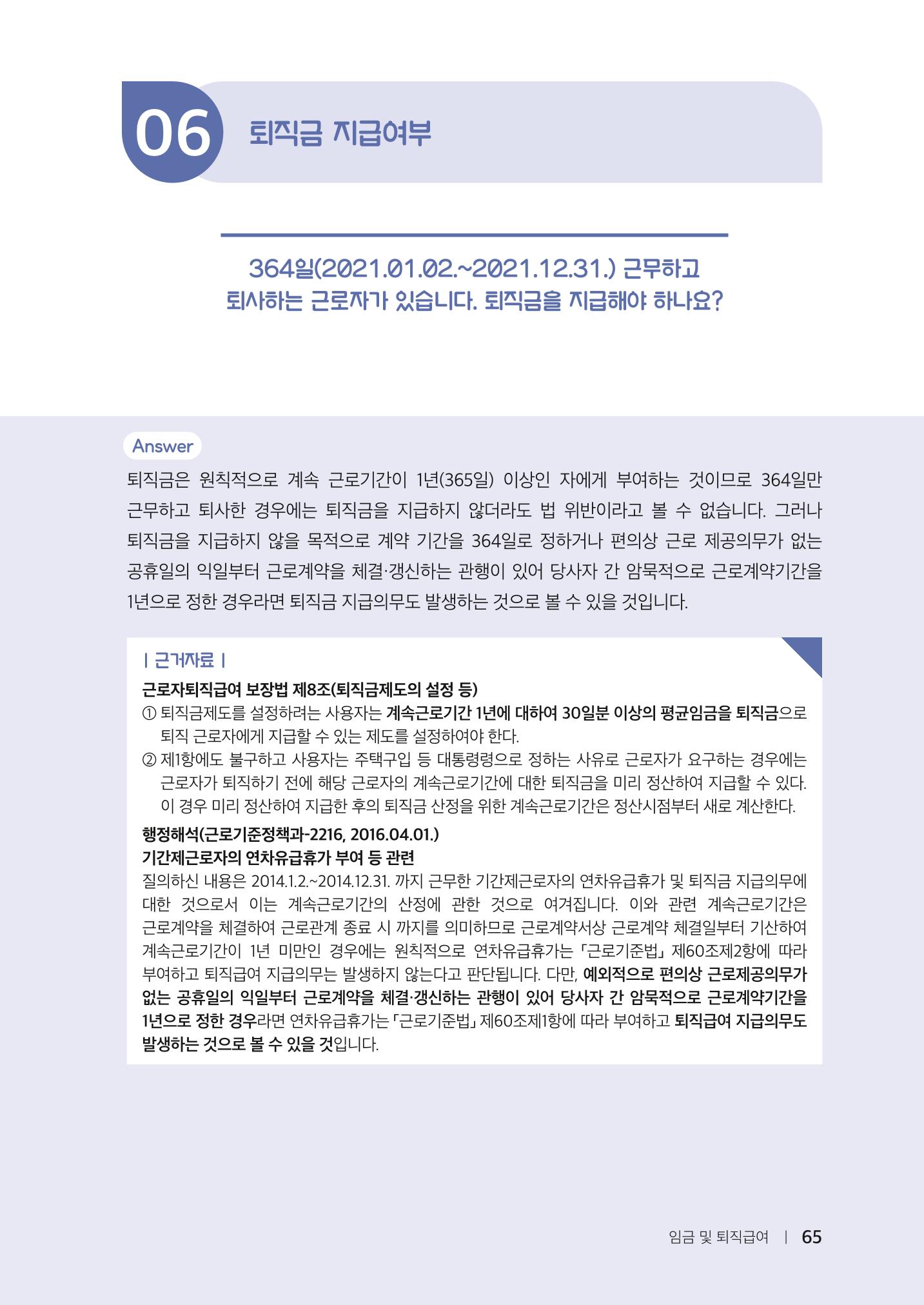 자원봉사센터의 인사노무 이야기[2023년 1월 개정법 반영] 65페이지