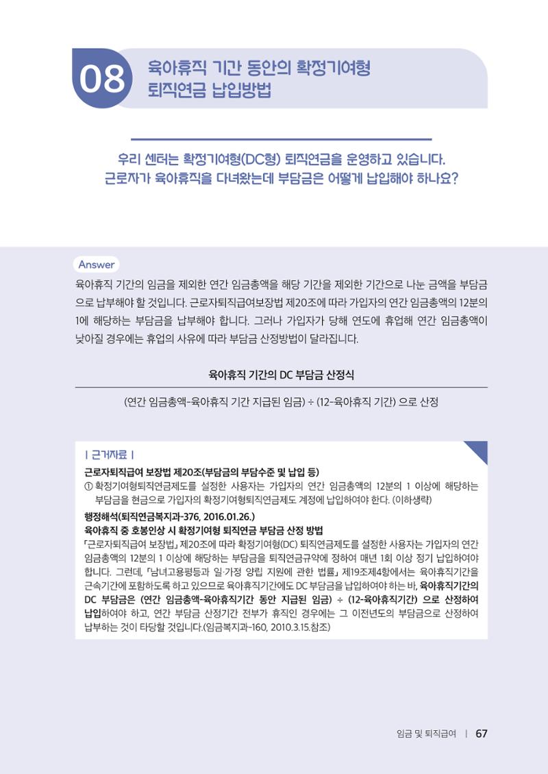 자원봉사센터의 인사노무 이야기[2023년 1월 개정법 반영] 67페이지