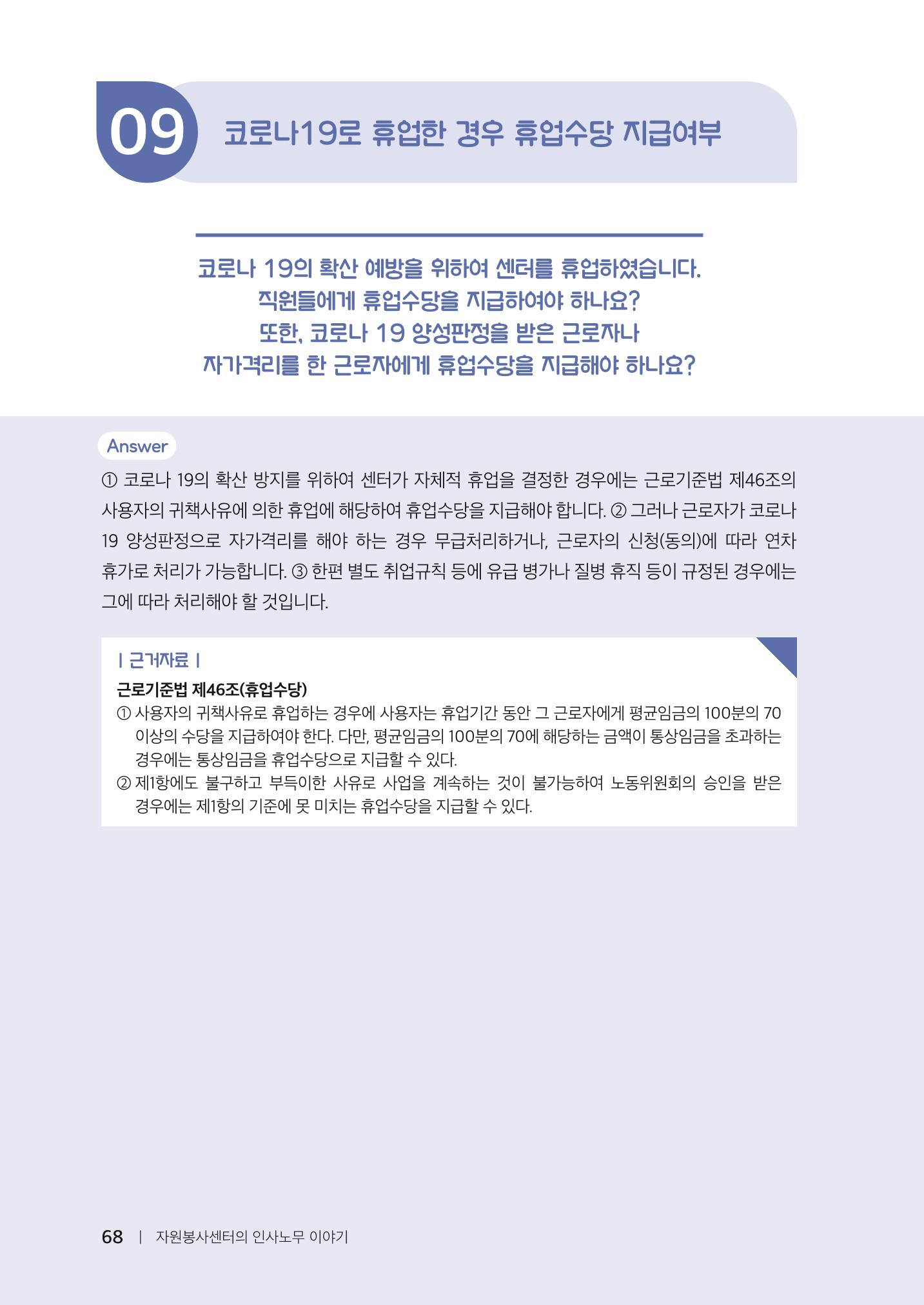 자원봉사센터의 인사노무 이야기[2023년 1월 개정법 반영] 68페이지