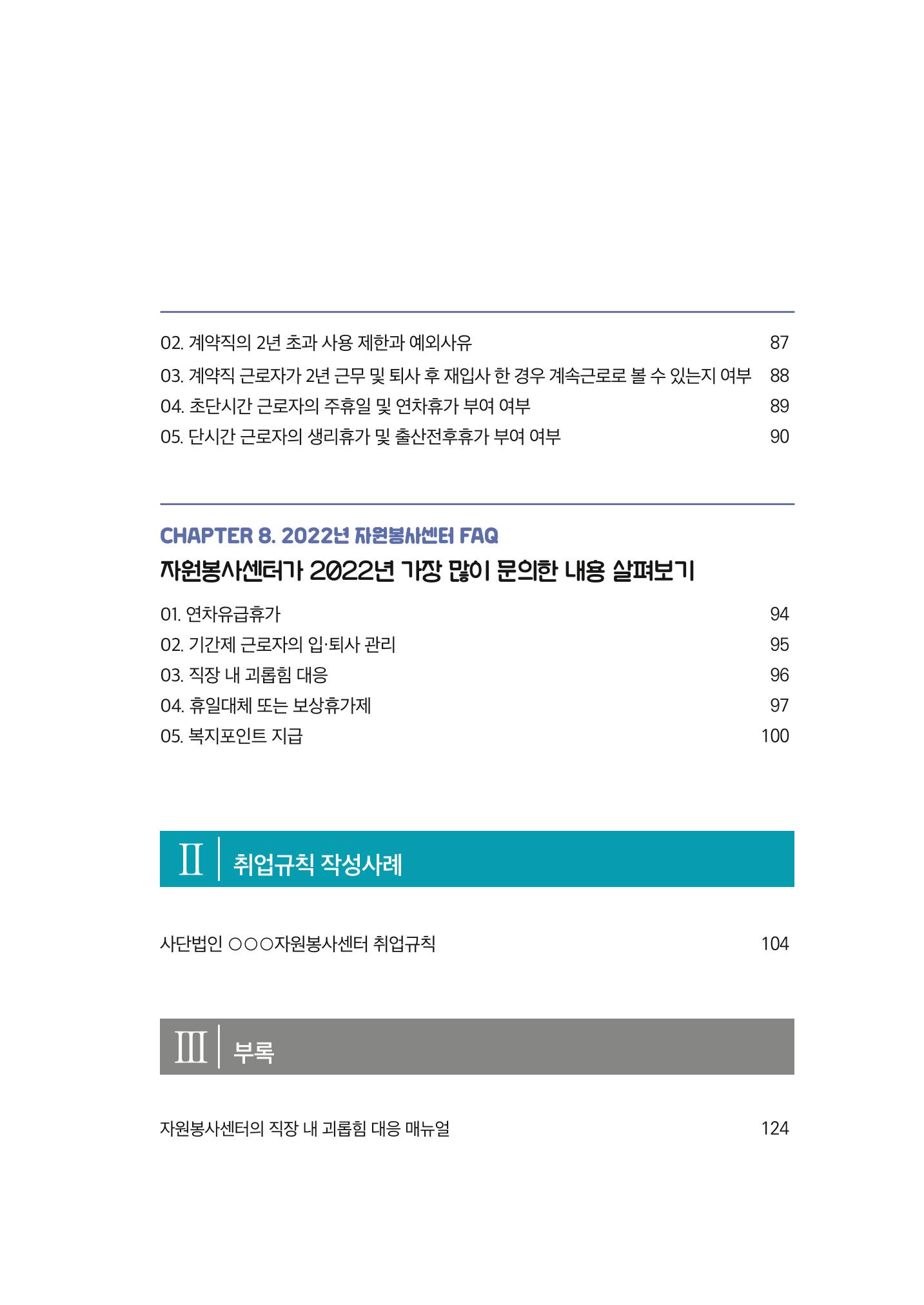 자원봉사센터의 인사노무 이야기[2023년 1월 개정법 반영] 7페이지