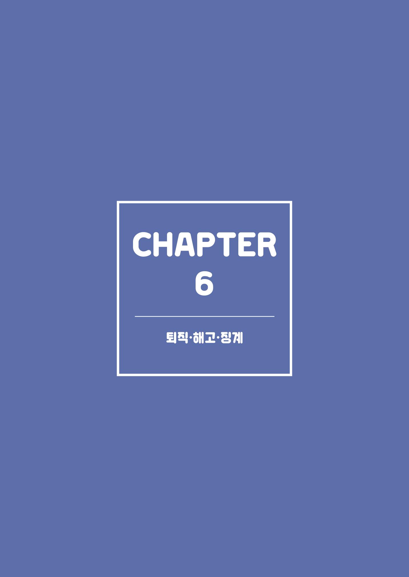 자원봉사센터의 인사노무 이야기[2023년 1월 개정법 반영] 71페이지