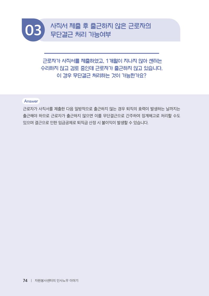 자원봉사센터의 인사노무 이야기[2023년 1월 개정법 반영] 74페이지