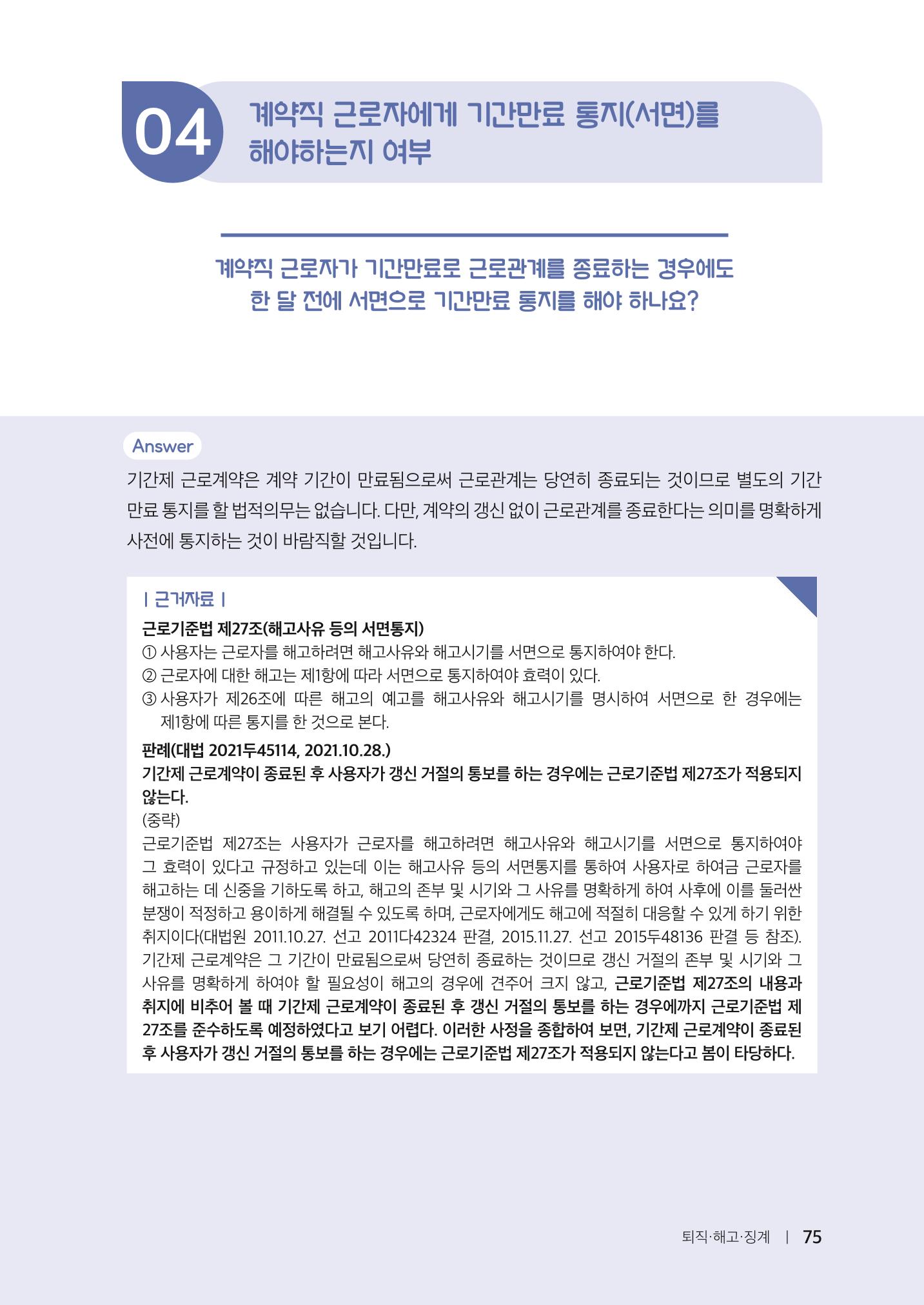 자원봉사센터의 인사노무 이야기[2023년 1월 개정법 반영] 75페이지