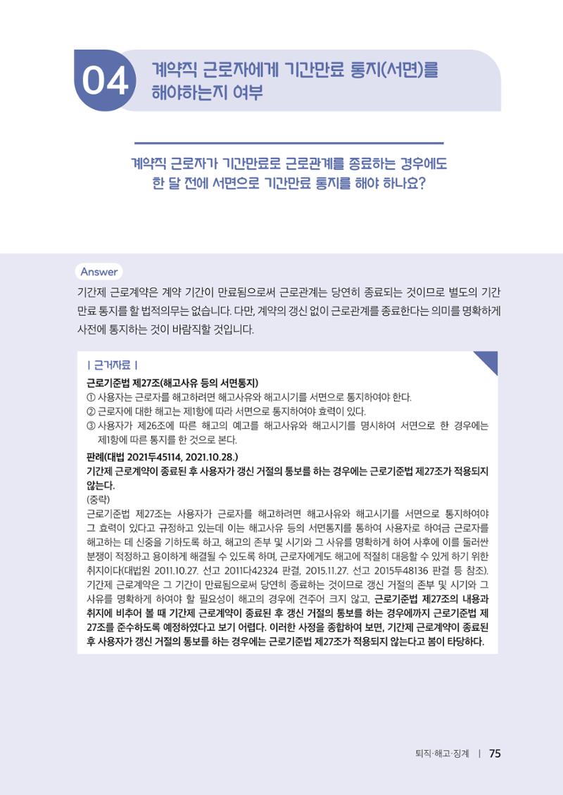 자원봉사센터의 인사노무 이야기[2023년 1월 개정법 반영] 75페이지