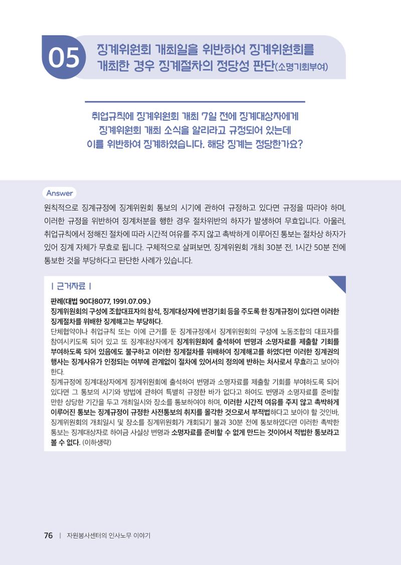 자원봉사센터의 인사노무 이야기[2023년 1월 개정법 반영] 76페이지