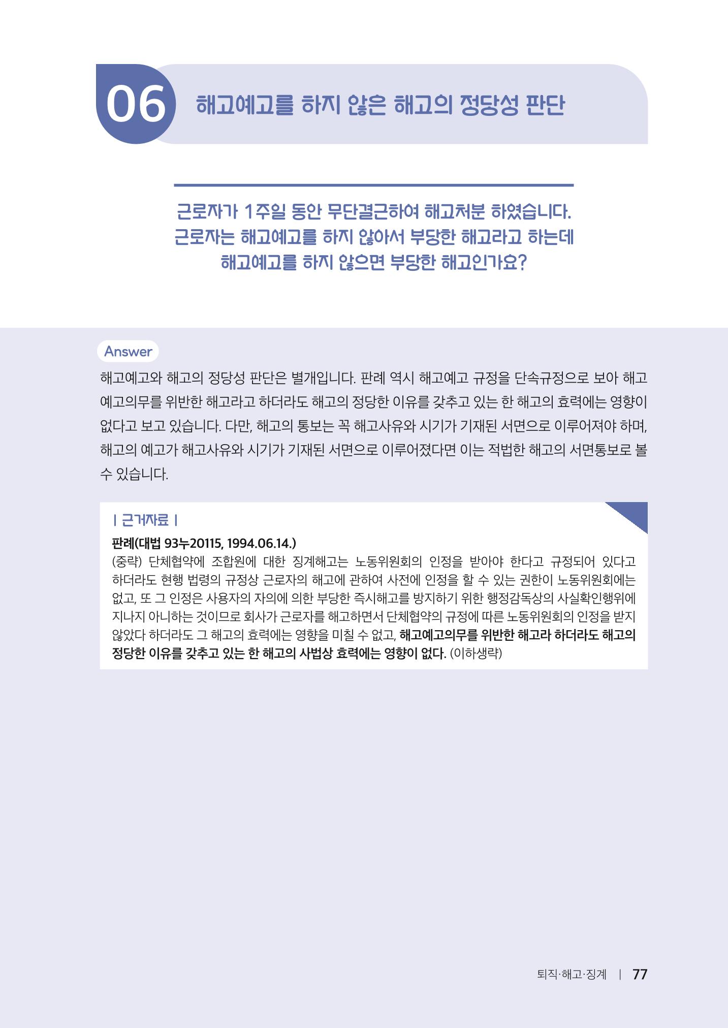 자원봉사센터의 인사노무 이야기[2023년 1월 개정법 반영] 77페이지