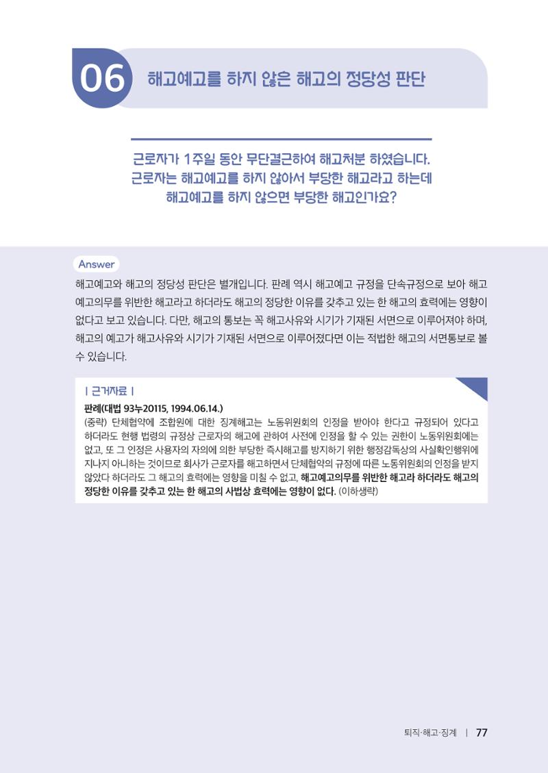 자원봉사센터의 인사노무 이야기[2023년 1월 개정법 반영] 77페이지