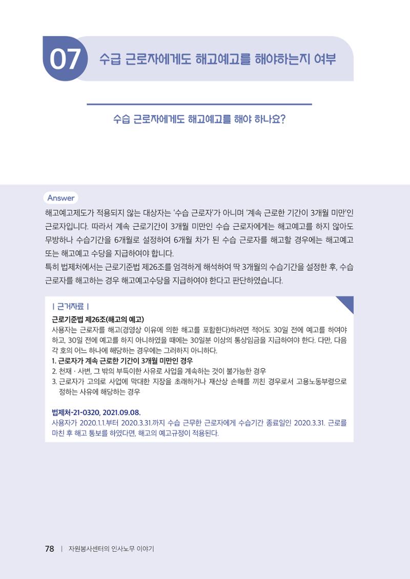 자원봉사센터의 인사노무 이야기[2023년 1월 개정법 반영] 78페이지