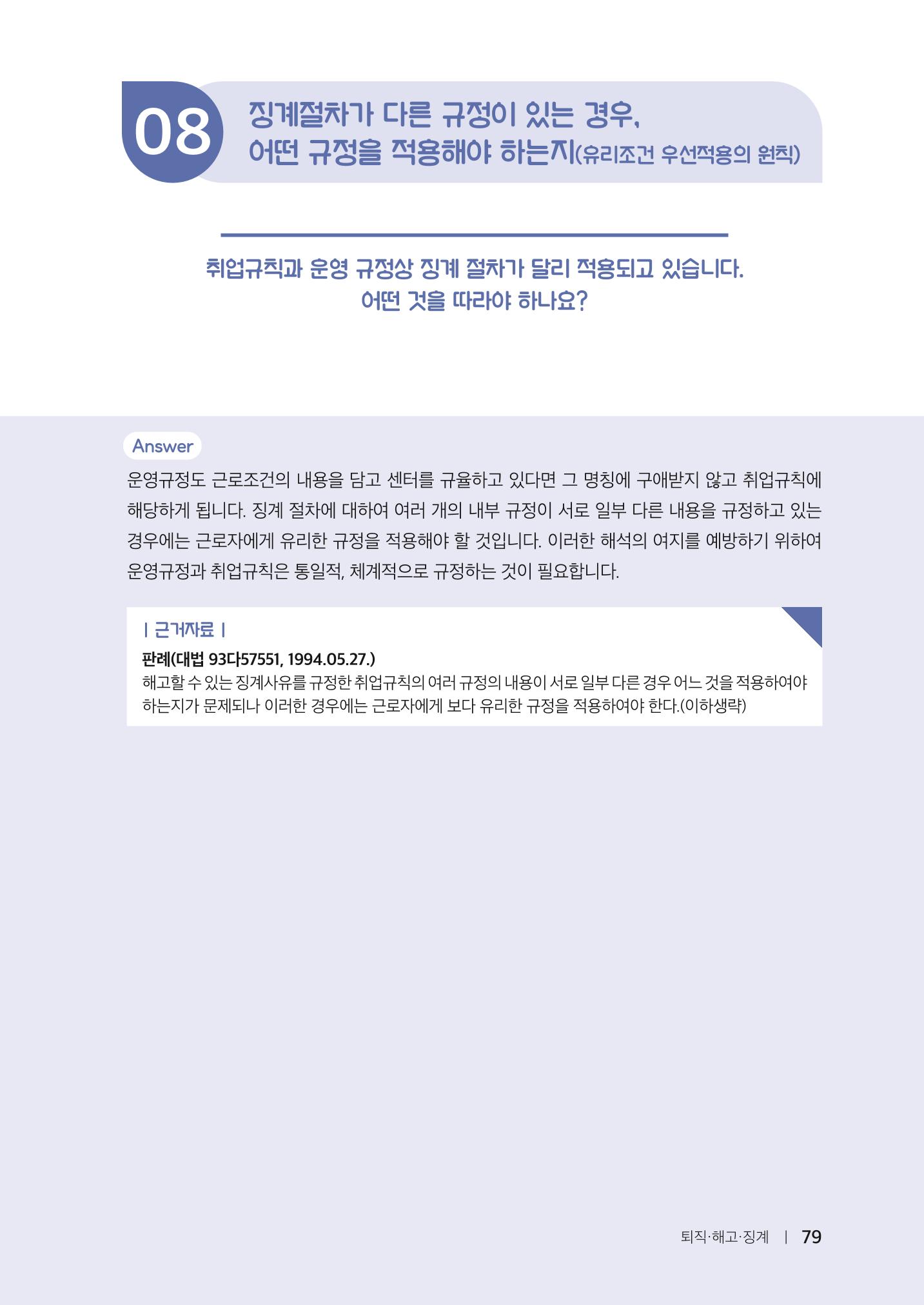 자원봉사센터의 인사노무 이야기[2023년 1월 개정법 반영] 79페이지