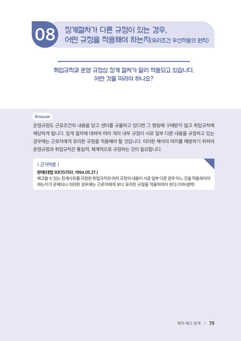 자원봉사센터의 인사노무 이야기[2023년 1월 개정법 반영] 79페이지