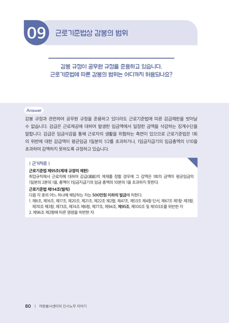 자원봉사센터의 인사노무 이야기[2023년 1월 개정법 반영] 80페이지