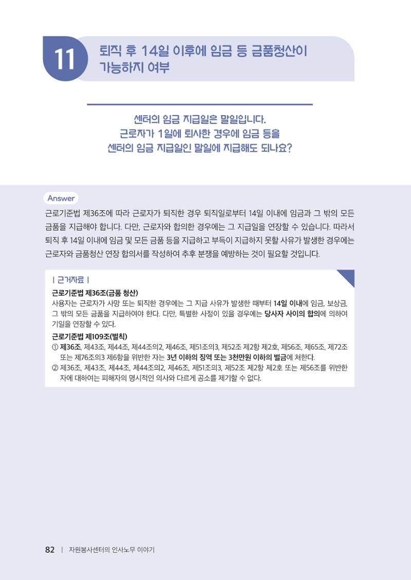 자원봉사센터의 인사노무 이야기[2023년 1월 개정법 반영] 82페이지