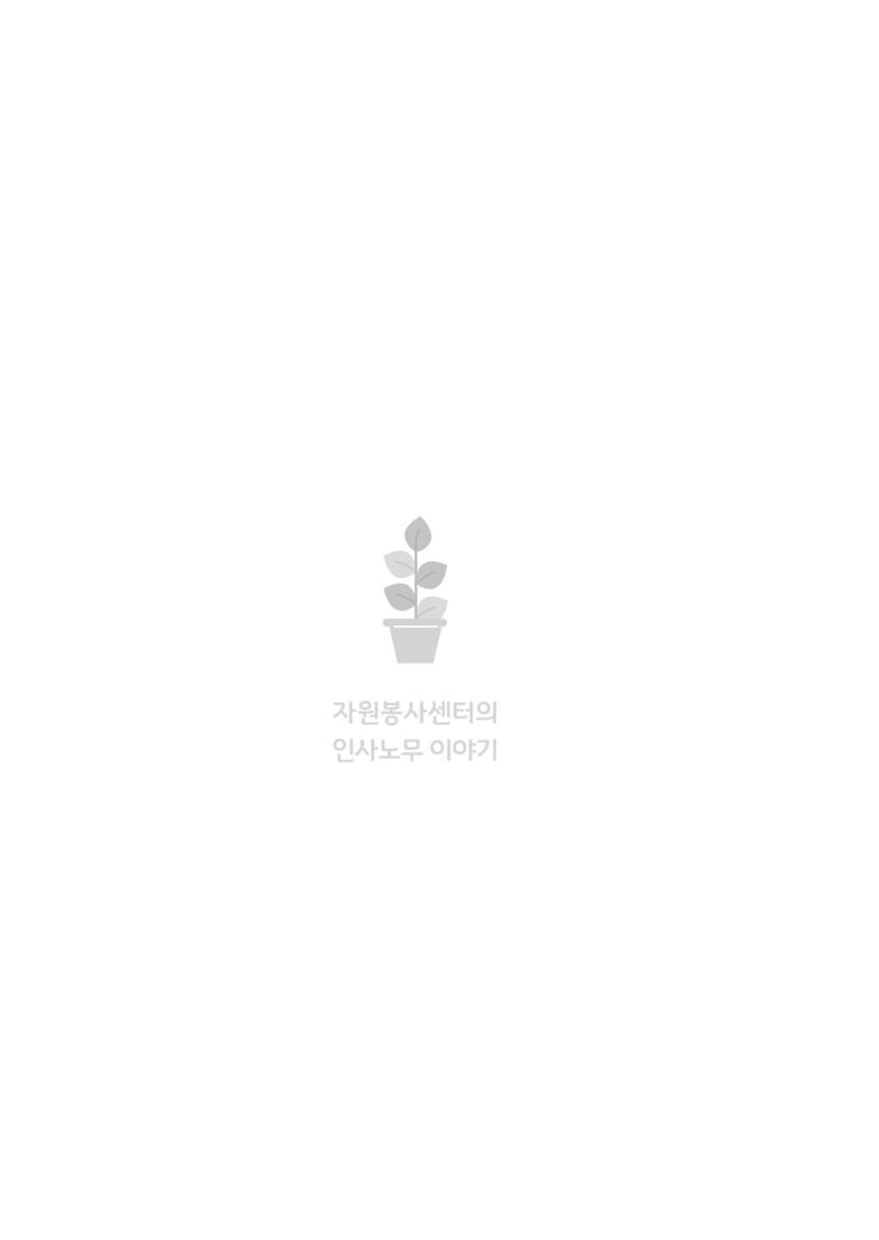 자원봉사센터의 인사노무 이야기[2023년 1월 개정법 반영] 83페이지