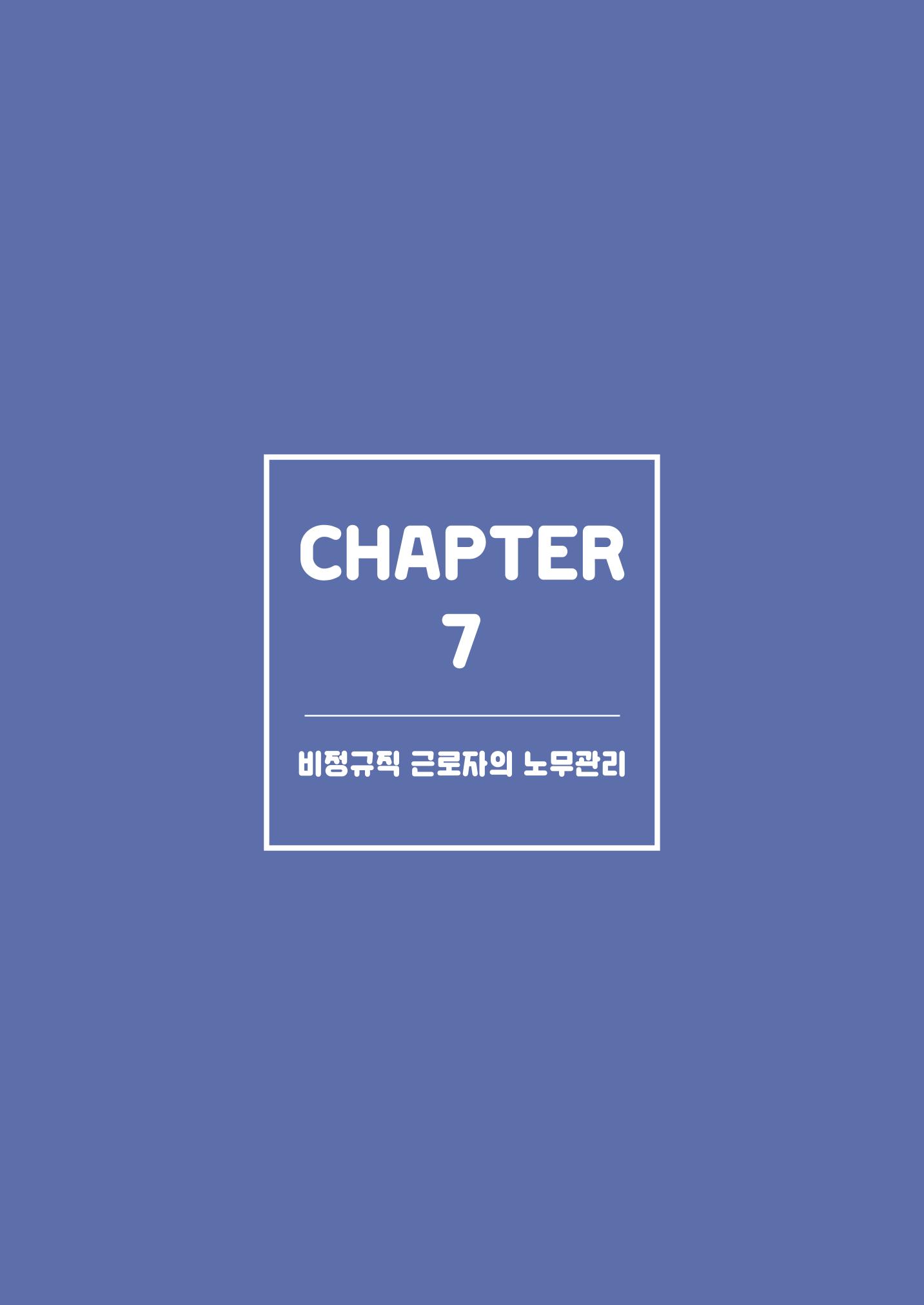 자원봉사센터의 인사노무 이야기[2023년 1월 개정법 반영] 85페이지