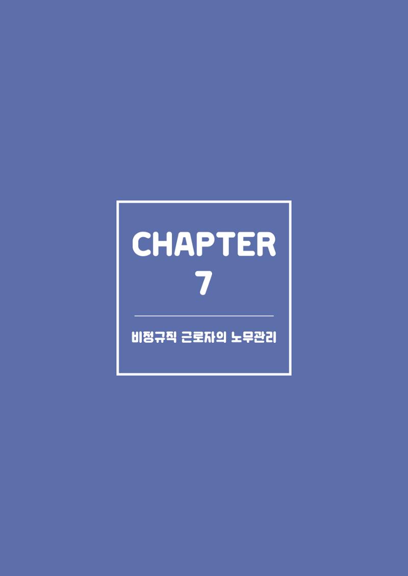 자원봉사센터의 인사노무 이야기[2023년 1월 개정법 반영] 85페이지
