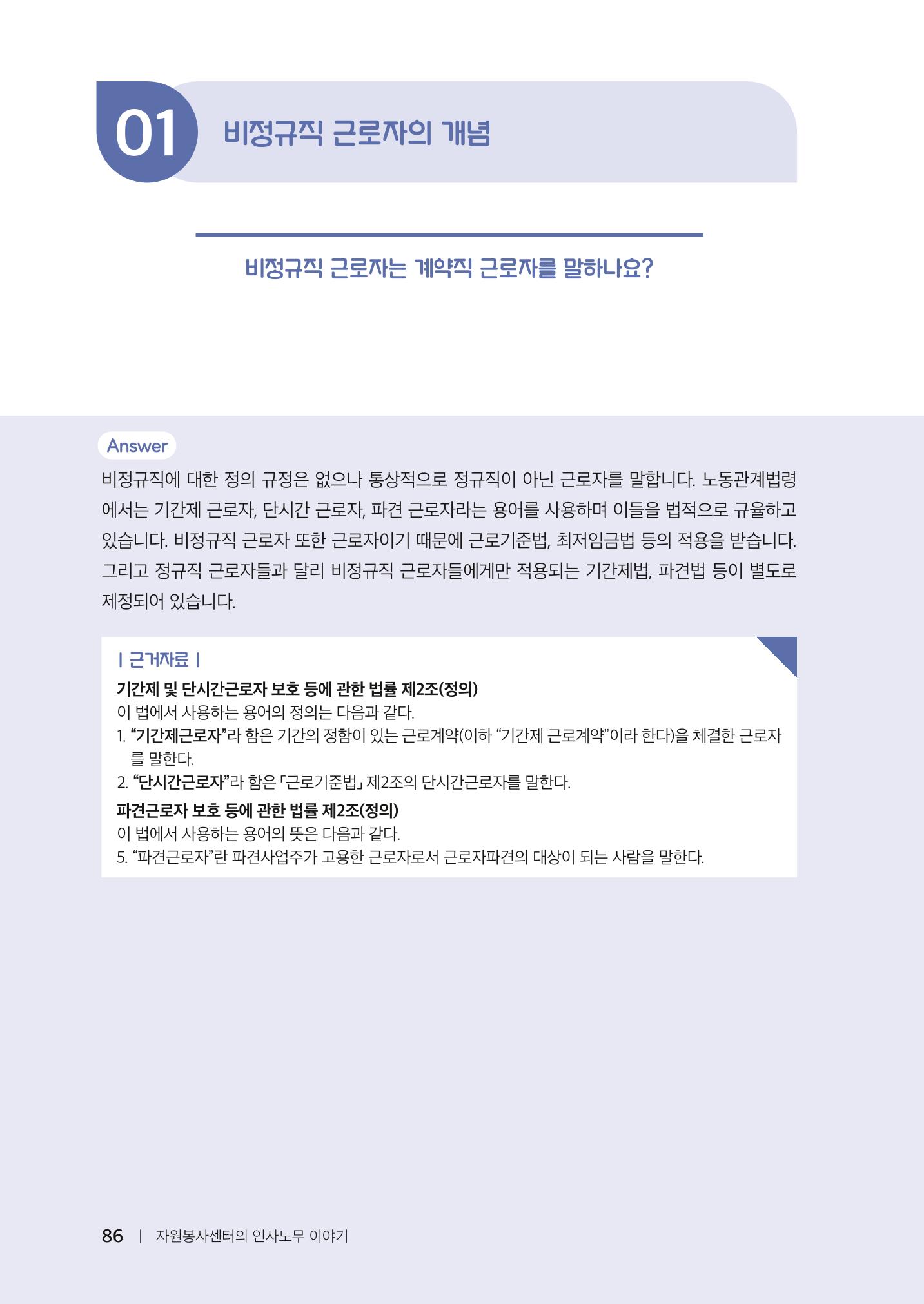 자원봉사센터의 인사노무 이야기[2023년 1월 개정법 반영] 86페이지