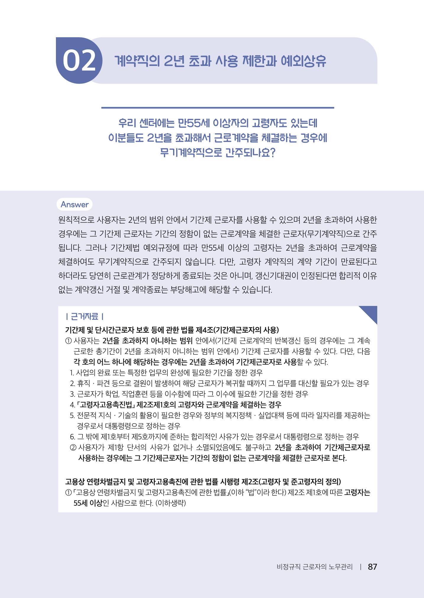 자원봉사센터의 인사노무 이야기[2023년 1월 개정법 반영] 87페이지