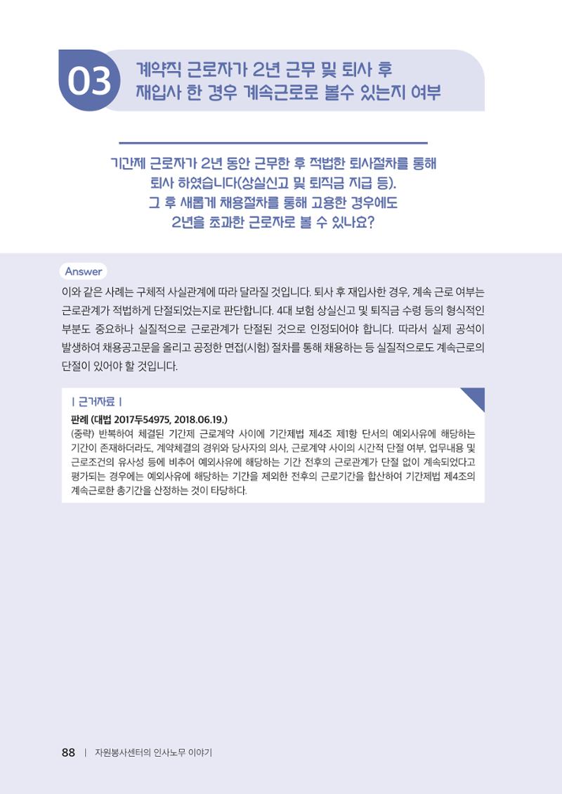 자원봉사센터의 인사노무 이야기[2023년 1월 개정법 반영] 88페이지