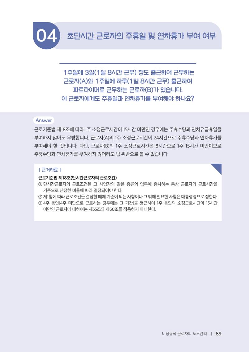 자원봉사센터의 인사노무 이야기[2023년 1월 개정법 반영] 89페이지