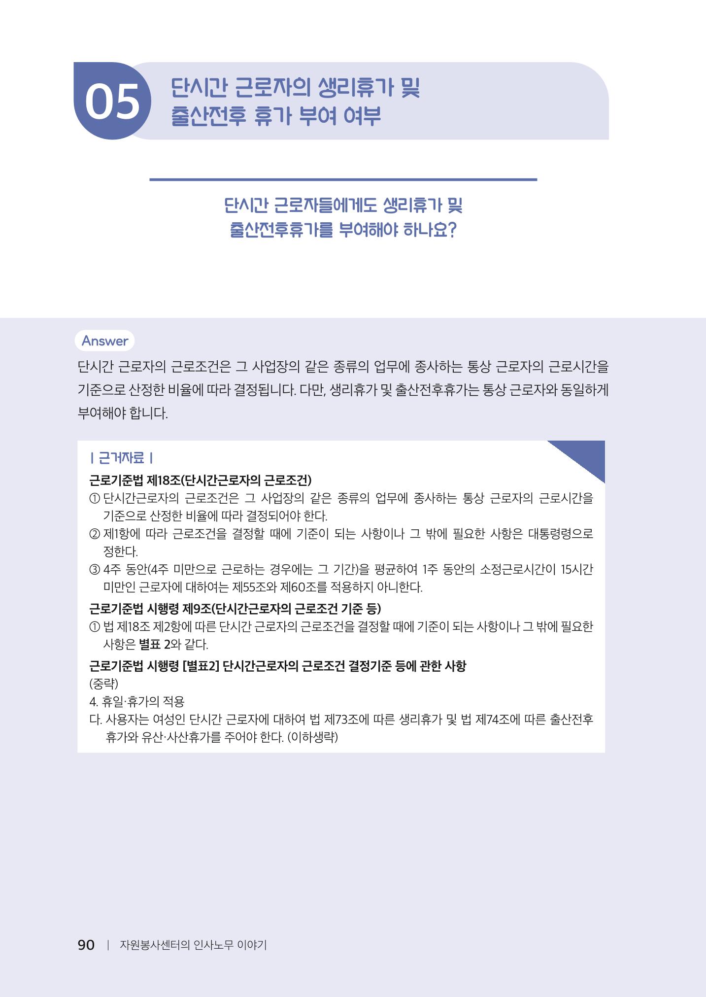 자원봉사센터의 인사노무 이야기[2023년 1월 개정법 반영] 90페이지