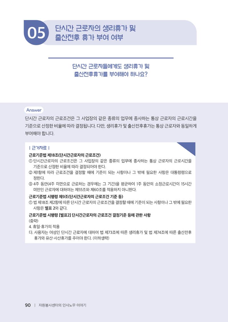 자원봉사센터의 인사노무 이야기[2023년 1월 개정법 반영] 90페이지