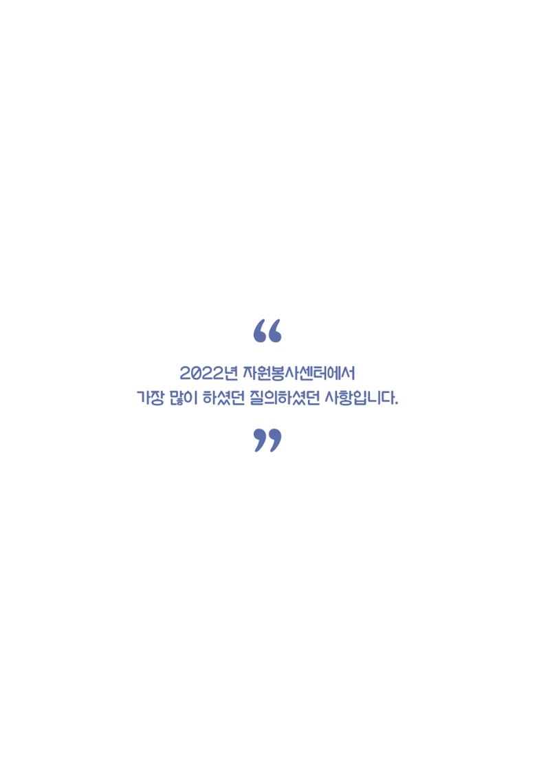 자원봉사센터의 인사노무 이야기[2023년 1월 개정법 반영] 92페이지