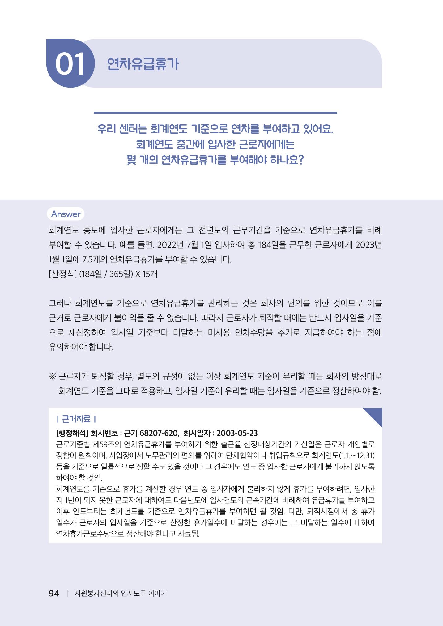 자원봉사센터의 인사노무 이야기[2023년 1월 개정법 반영] 94페이지