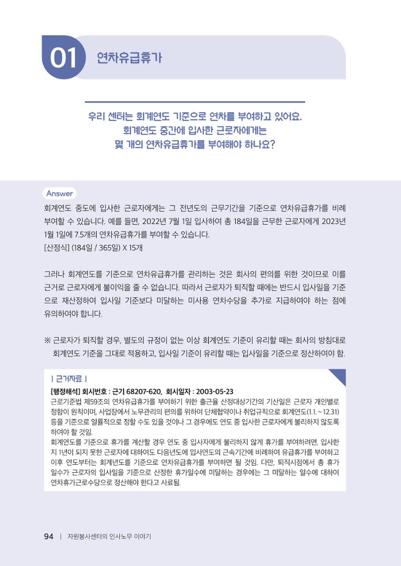 자원봉사센터의 인사노무 이야기[2023년 1월 개정법 반영] 94페이지