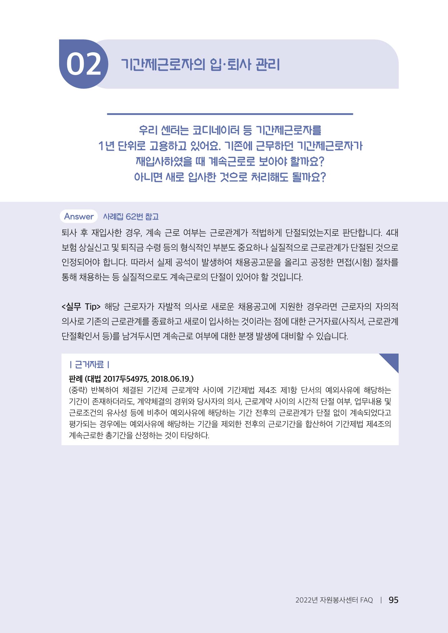 자원봉사센터의 인사노무 이야기[2023년 1월 개정법 반영] 95페이지