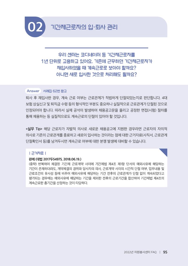 자원봉사센터의 인사노무 이야기[2023년 1월 개정법 반영] 95페이지