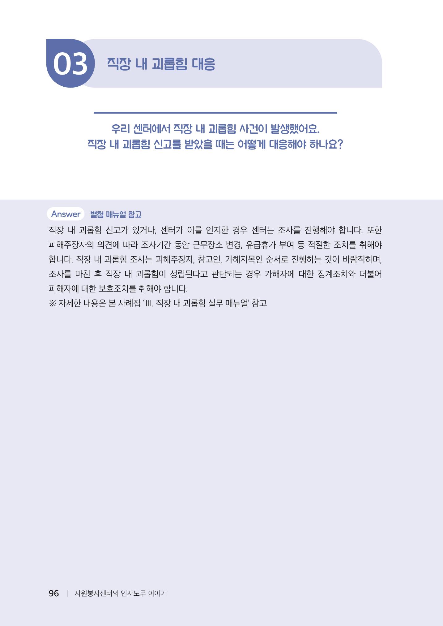 자원봉사센터의 인사노무 이야기[2023년 1월 개정법 반영] 96페이지