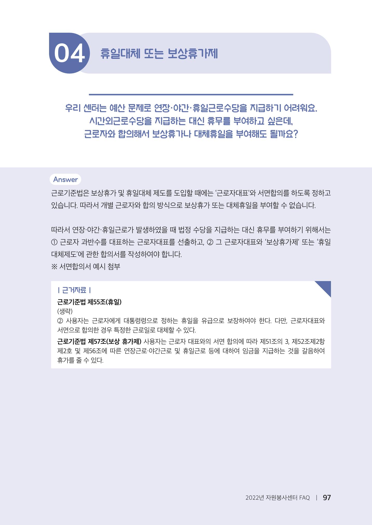 자원봉사센터의 인사노무 이야기[2023년 1월 개정법 반영] 97페이지