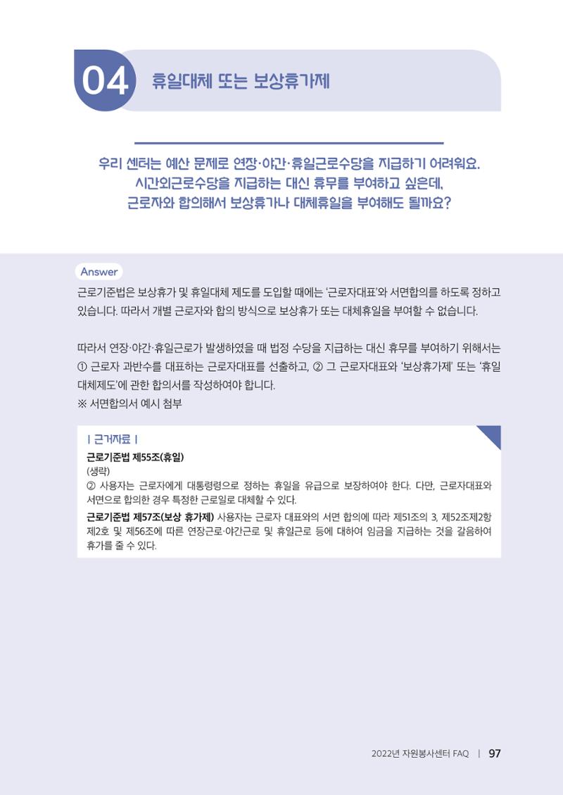 자원봉사센터의 인사노무 이야기[2023년 1월 개정법 반영] 97페이지