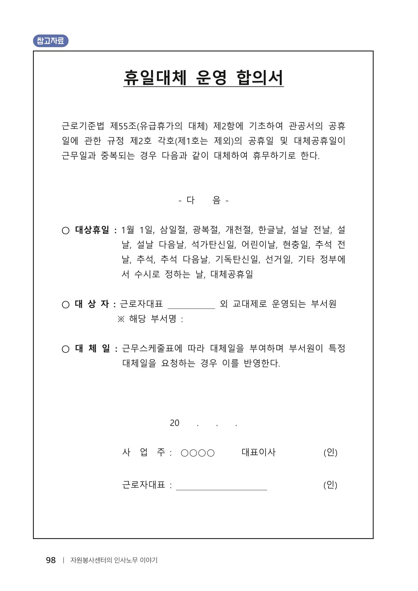 자원봉사센터의 인사노무 이야기[2023년 1월 개정법 반영] 98페이지