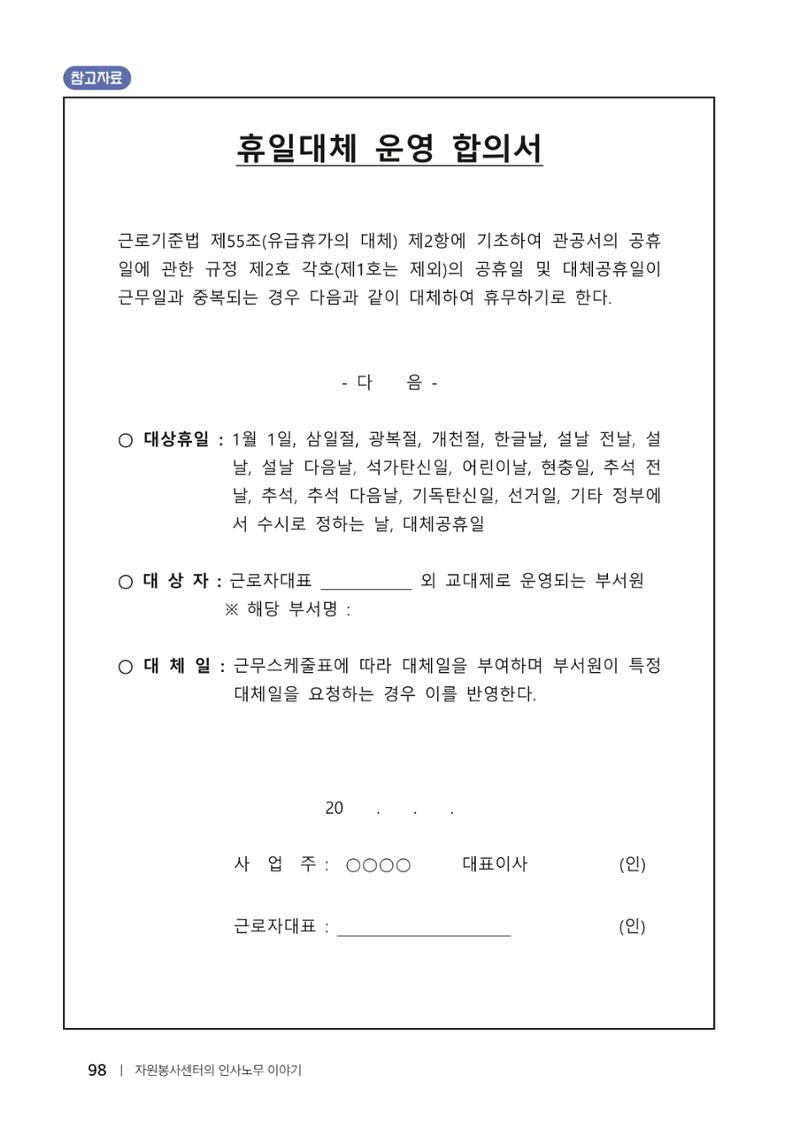 자원봉사센터의 인사노무 이야기[2023년 1월 개정법 반영] 98페이지