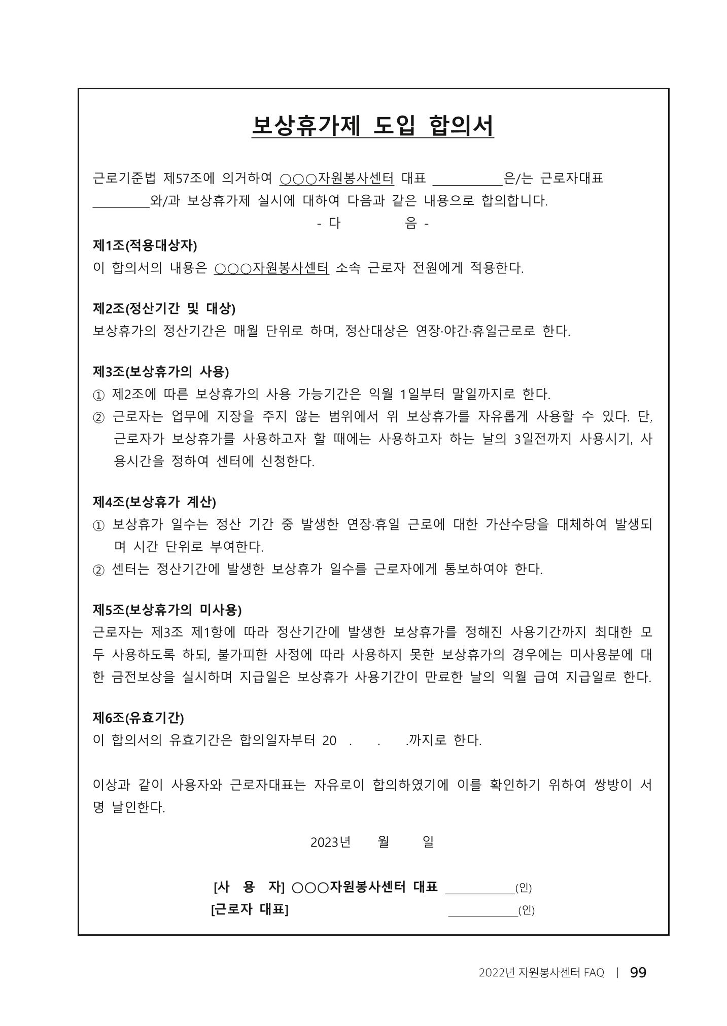 자원봉사센터의 인사노무 이야기[2023년 1월 개정법 반영] 99페이지