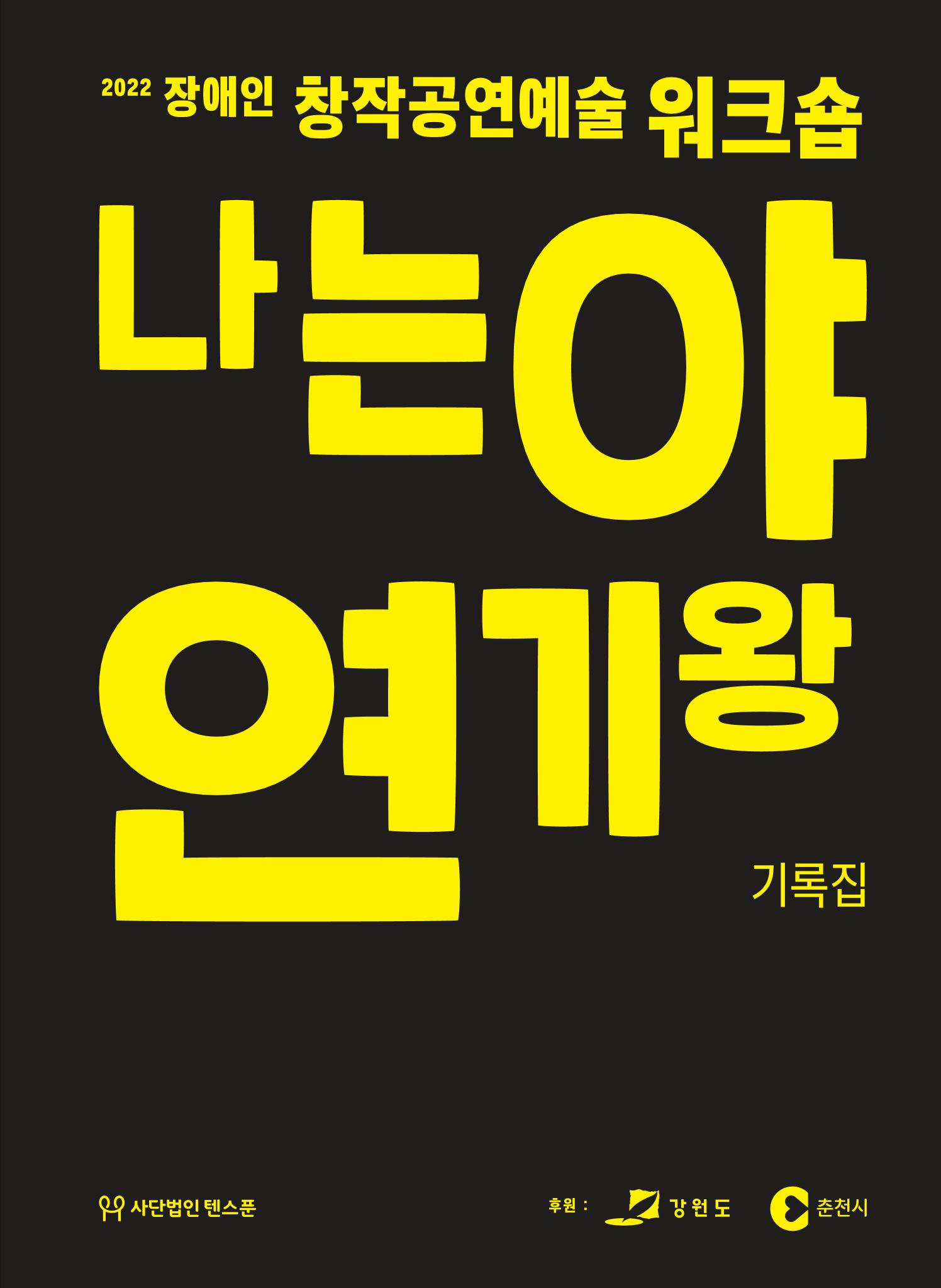 2022 장애인창작공연예술워크숍 Hello 프로젝트 시즌2 - 나는야 연기왕 기록집 1페이지
