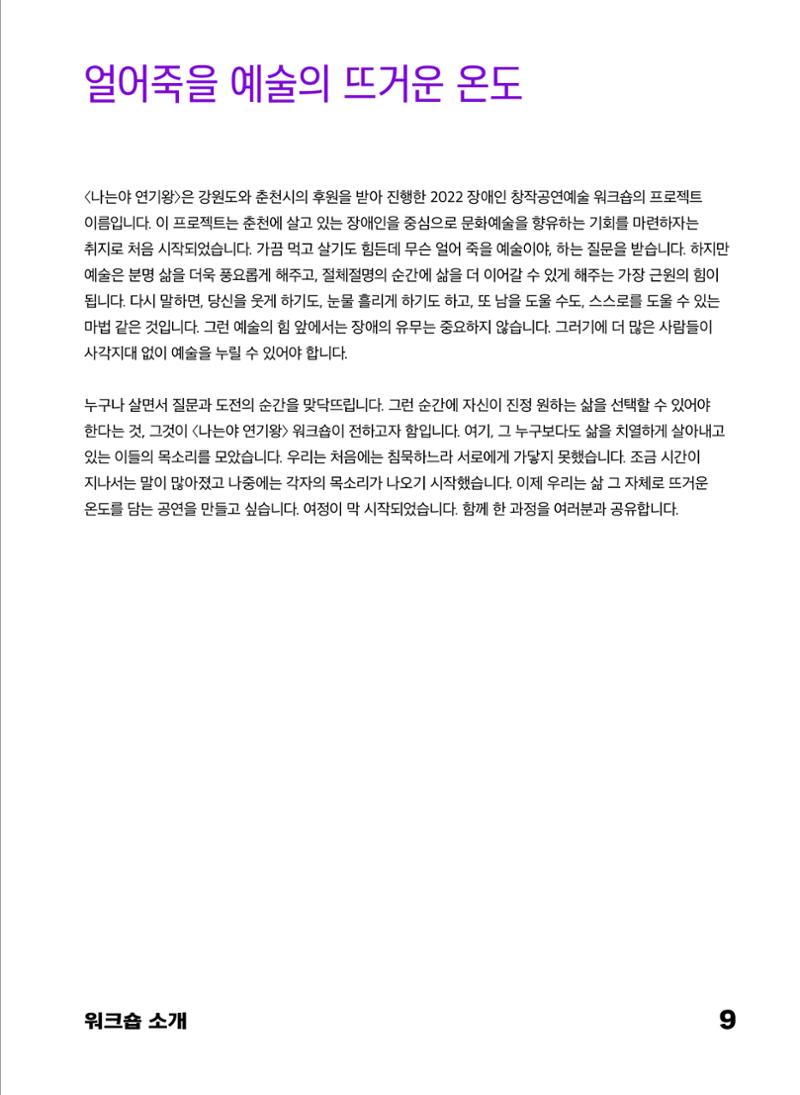 2022 장애인창작공연예술워크숍 Hello 프로젝트 시즌2 - 나는야 연기왕 기록집 11페이지