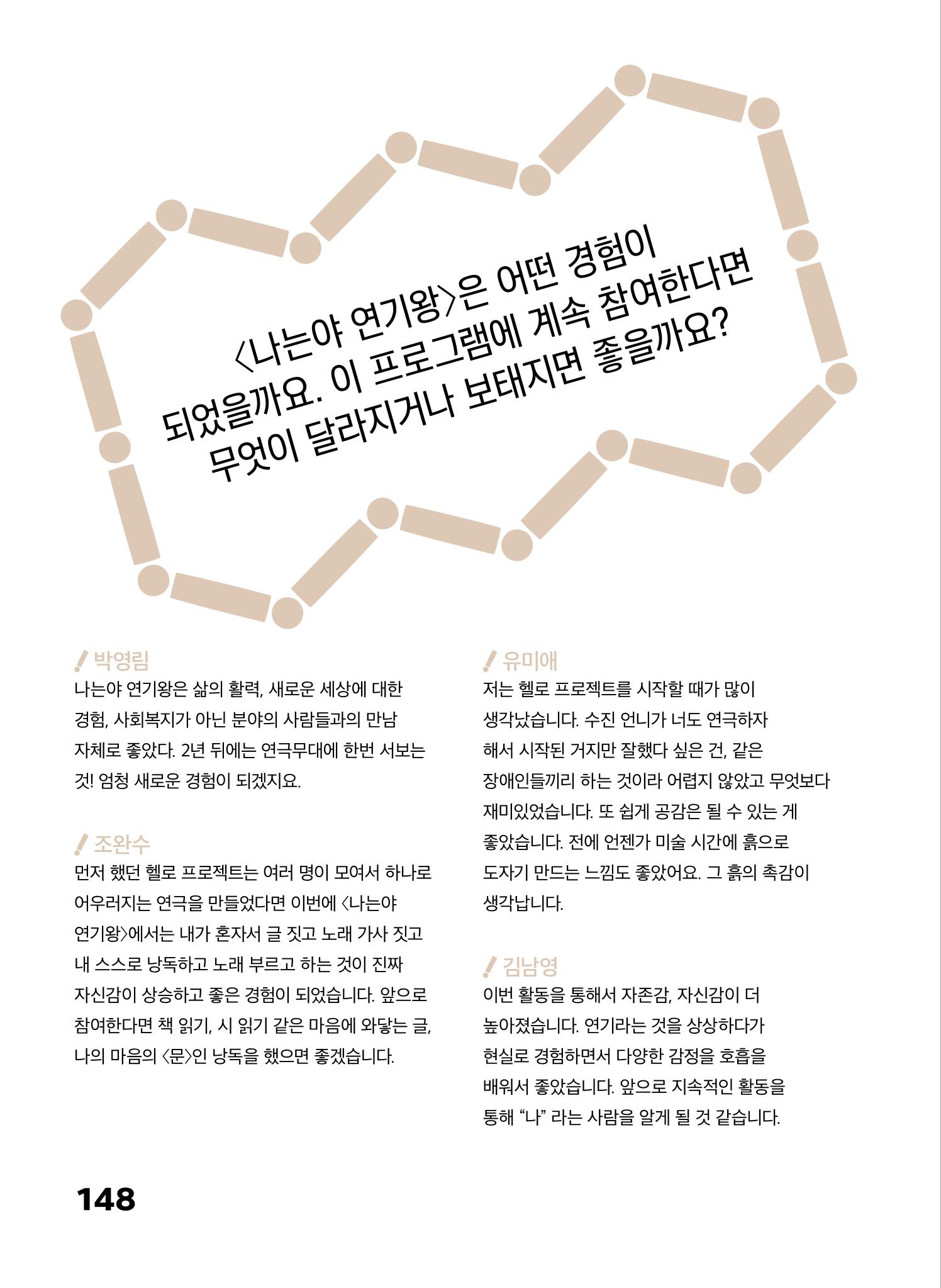 2022 장애인창작공연예술워크숍 Hello 프로젝트 시즌2 - 나는야 연기왕 기록집 150페이지