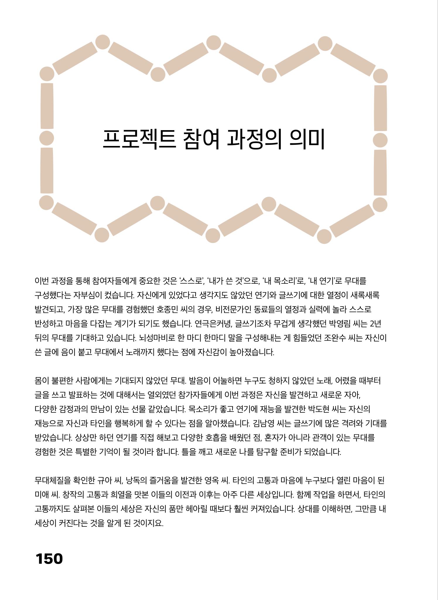 2022 장애인창작공연예술워크숍 Hello 프로젝트 시즌2 - 나는야 연기왕 기록집 152페이지
